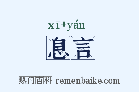 息言是什么意思的图片